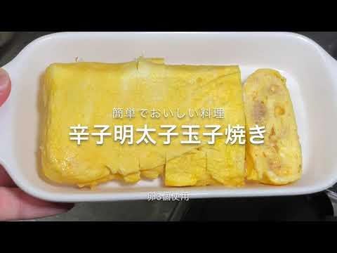 辛子明太子玉子焼き