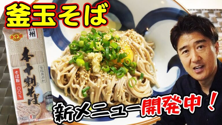 信州戸隠そばさんの「本十割そば」を使って釜玉そば