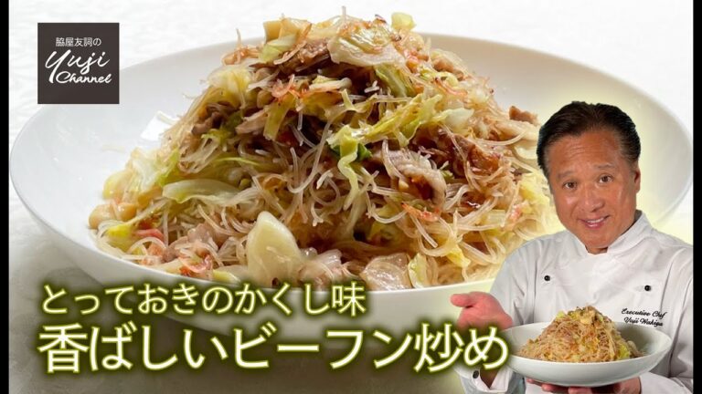 【ビーフン炒め】中華きほんのき／便利な隠し味とふっくらモチモチのコツ