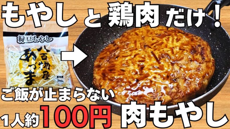 【材料2つ】混ぜて焼くだけ！「節約肉もやし」簡単で旨すぎる！【節約レシピ / 鶏肉レシピ / もやしレシピ / もやしハンバーグ】