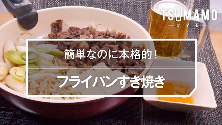 フライパンすき焼きのレシピ