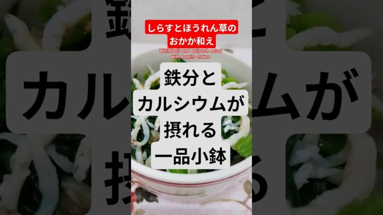 しらすとほうれん草のおかか和え作ろう#しらすとほうれん草のおかか和え#しらす#ほうれん草#おかか#簡単#美味しい#ヘルシー#カルシウム#鉄分#家庭料理#簡単レシピ #はりりん