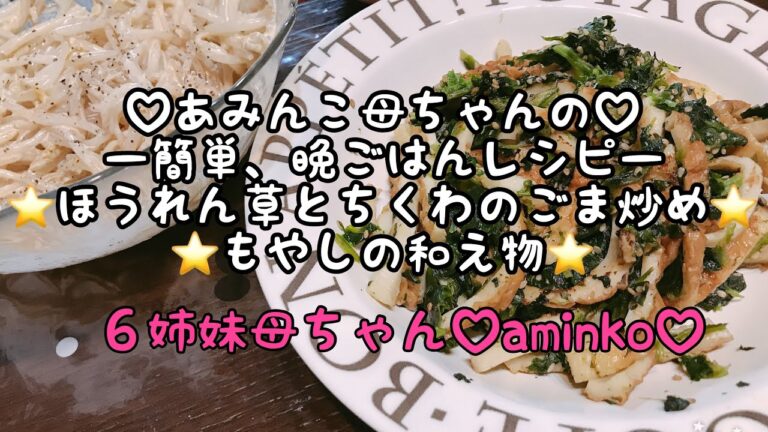 【料理】６児ママ♡大家族♡aminko母ちゃんの簡単♬晩ご飯レシピ⭐️ほうれん草とちくわのごま炒め⭐️もやしの和え物⭐️