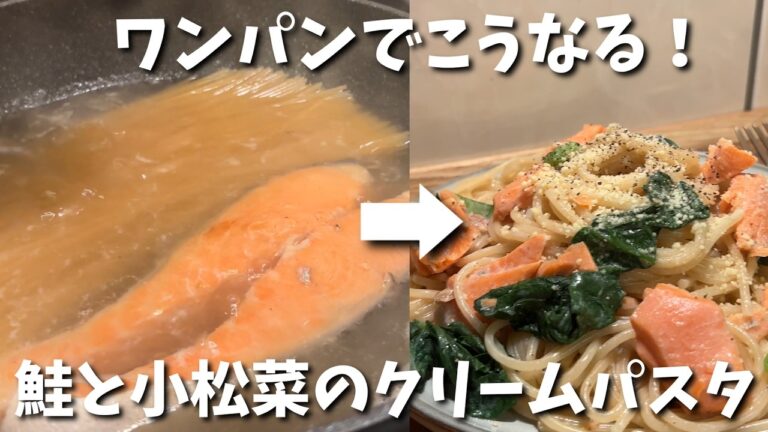 【ワンパンで完成】鮭と小松菜のクリームパスタ｜簡単なのに本格味！