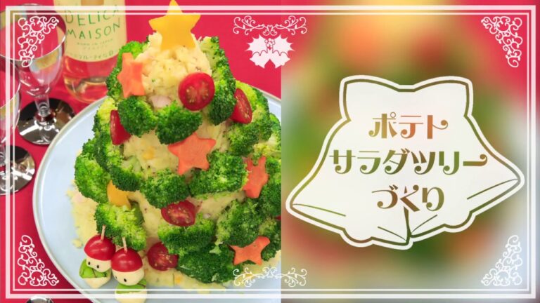 クリスマスポテサラツリー