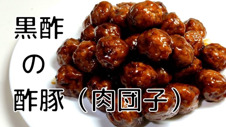 肉団子の黒酢あん