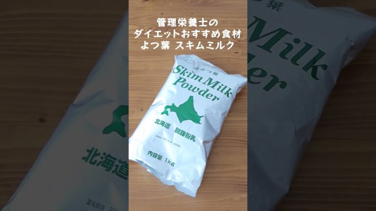 管理栄養士のおすすめダイエット食材 北海道産100％生乳 【よつ葉スキムミルク】#shorts