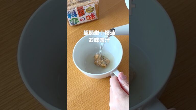 お味噌汁作るの、もうやめました🫡爆速レシピ！#お味噌汁 #時短レシピ #子育て #ライフハック