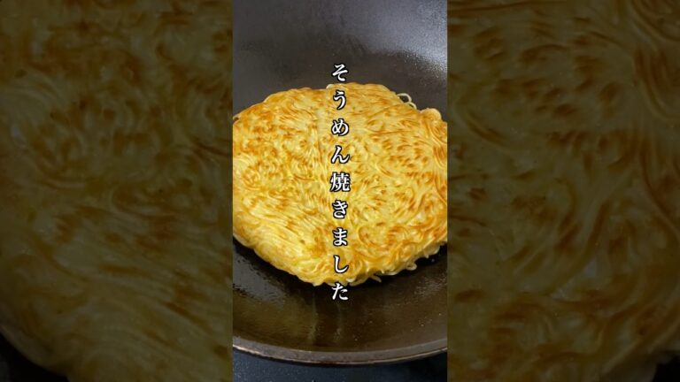 そうめん焼き #料理 #簡単レシピ #アレンジレシピ #そうめんアレンジ