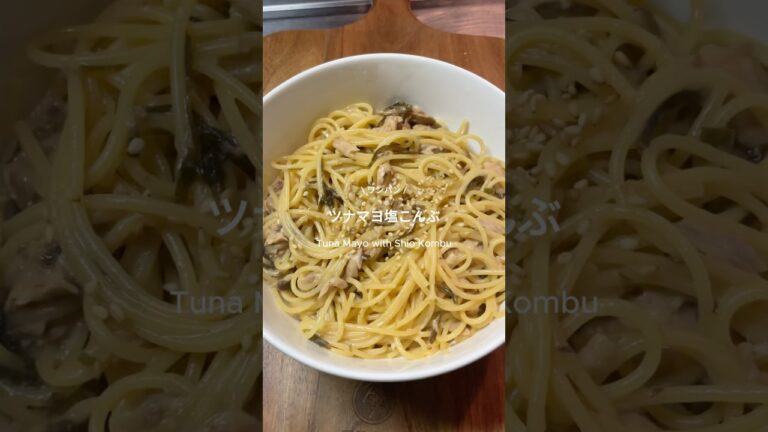 【レンジdeパスタ✨😋】ツナマヨ塩こんぶパスタを紹介します✩#時短レシピ#パスタ#パスタレシピ#簡単レシピ#痩せメシ#ダイエット#ダイエットレシピ#ダイエットメニュー#ヘルシーレシピ#レンチンレシピ
