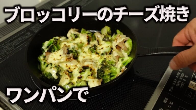 【ワンパン料理】ブロッコリーのチーズ焼き！！