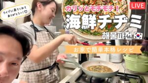 カリもち海鮮チヂミLIVE！！해물파전 만들기!!