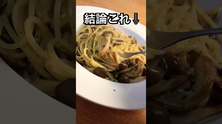 きのこパスタの正解はこれ。別物になるプロ直伝レシピ #shorts