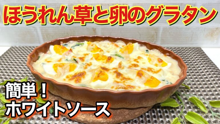 ほうれん草と卵のグラタンの作り方♪失敗しない簡単なホワイトソースで出来て最高に美味しいです。お子様から年配の方まで誰にでも気に入って頂けます。