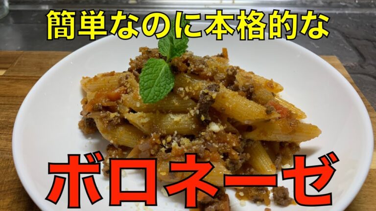 【簡単パスタ】本格的ボロネーゼを簡単に！ボローニャで食べた味を思い出しながら。