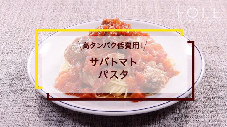 サバトマトパスタのレシピ