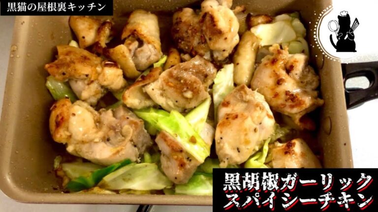 【激ウマ】黒胡椒ガーリックスパイシーチキン【簡単】絶対に美味しい組み合わせ！