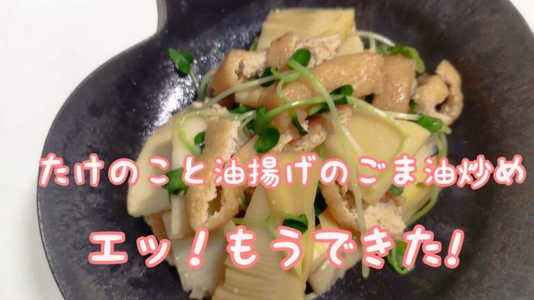 【簡単料理】#80 筍と油揚げのごま油炒め　筍と油揚げで手早く惣菜!!