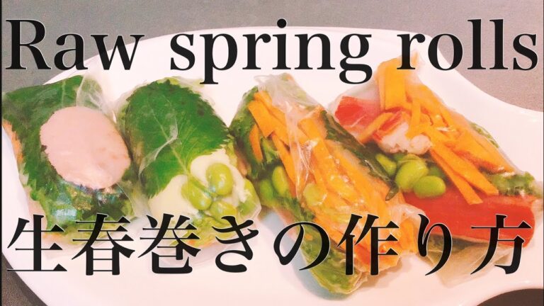 生春巻きの作り方【How to make Raw spring  rolls】生春巻きの簡単レシピ　ライスペーパですぐに作れます Japanese food