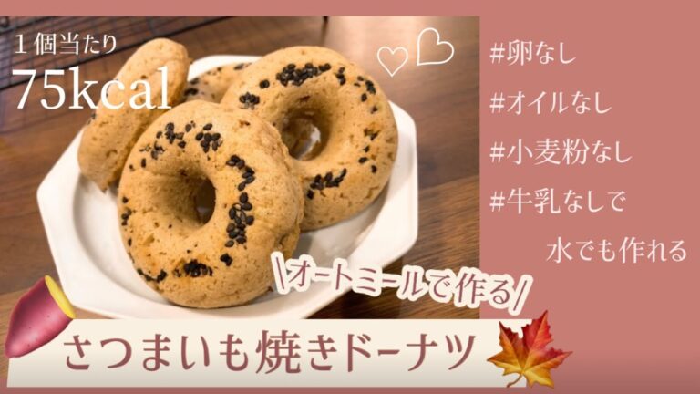 【オートミールレシピ】1個75kcal🍠さつまいもの焼きドーナツ！卵、小麦粉、油不使用！