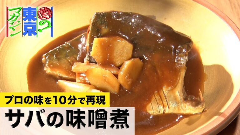 プロの味が１０分で再現できる！ワンパン簡単【サバの味噌煮】