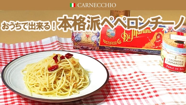 おうちで出来る！プロが作る本格ペペロンチーノ