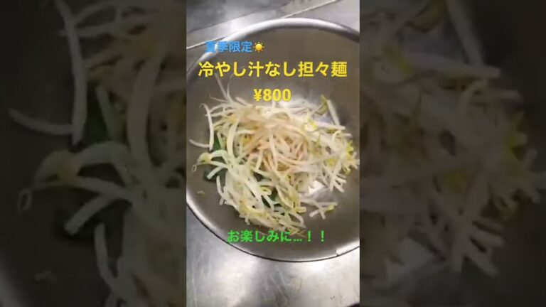 #冷やし汁なし担々麺 ¥800 #人気の #冷やし麺 #夏限定 #夏季限定 #お楽しみに #長崎ちゃんぽん旬 #中華料理旬 #吉塚 #博多