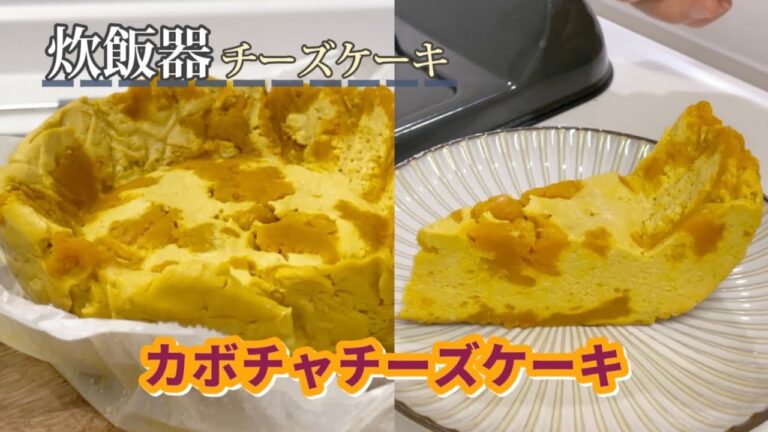 炊飯器にお任せ！|しっとりカボチャチーズケーキ|炊飯器チーズケーキ|