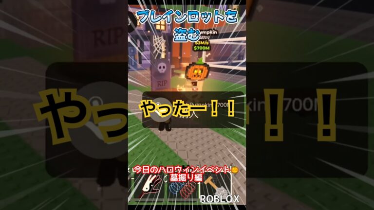 【ブレインロットを盗む】墓掘りやってみたら…【ROBLOX/ロブロックス】