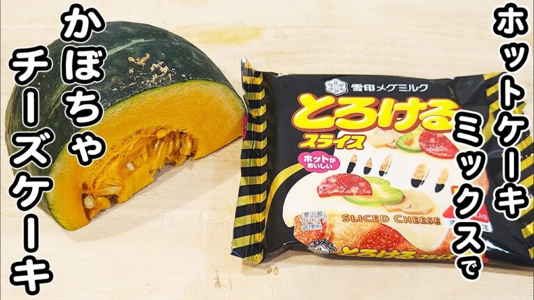 炊飯器とホットケーキミックスで作るかぼちゃチーズケーキの作り方！スライスチーズで作れちゃう！？ホケミで作る簡単スイーツレシピ