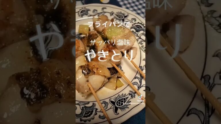 フライパン一つで【サッパリ塩味やきとり】うまい‼️ #food #ヘルシー #ダイエット #うまい #lunch #shorts