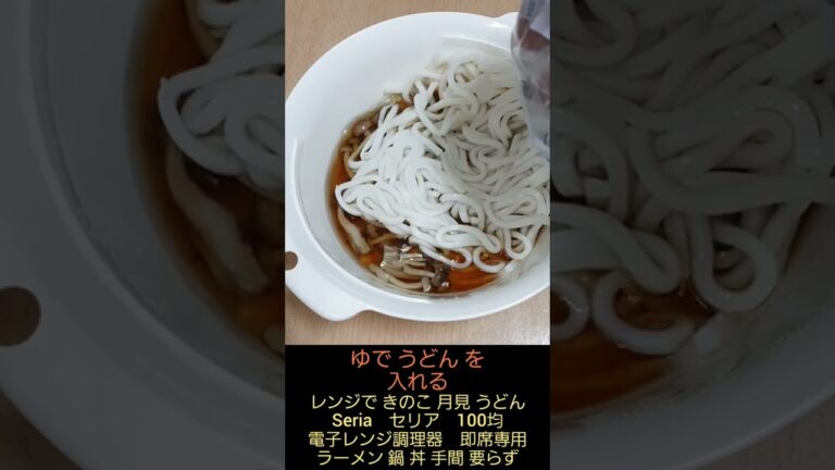 レンジで きのこ 月見 うどん レンチン Seria Seria 電子レンジ調理器 簡単 料理 調理 ぶなしめじ たまご ゆでうどん 三倍濃縮めんつゆ ちぎり ちくわ 2022年9月 Udon