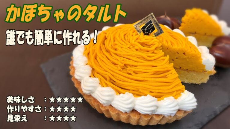 【超簡単・秋スイーツ】かぼちゃのタルト