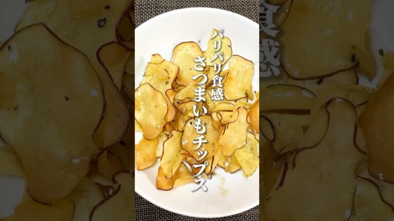 【さつまいもチップス】フライパンひとつで簡単レシピ！#shorts #さつまいも#さつまいもチップス