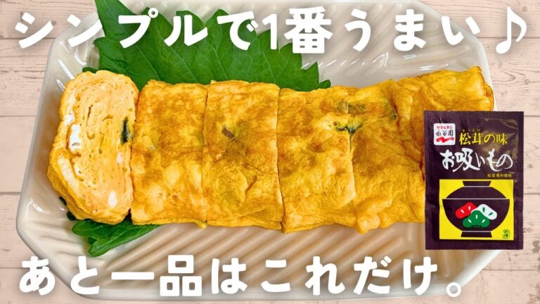 【卵焼きレシピ】大人気！卵2個&お吸い物の素だけ♪松茸香る卵焼き🟠お弁当にも✨