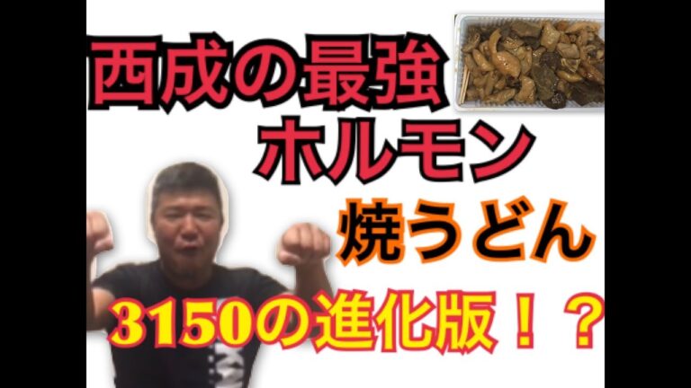 【西成のホルモンで焼きうどん作ってみた！】果たしてその味は・・・！？