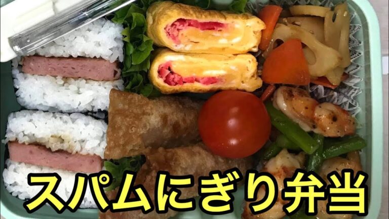 【お弁当作り】みんな大好きスパムにぎり弁当Spam rice ball lunch