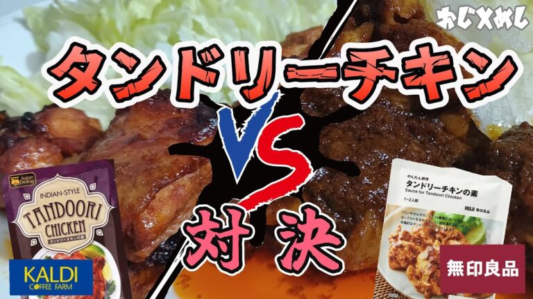 【無印良品vsカルディ】タンドリーチキン対決！　～どっちがおいしいの？～