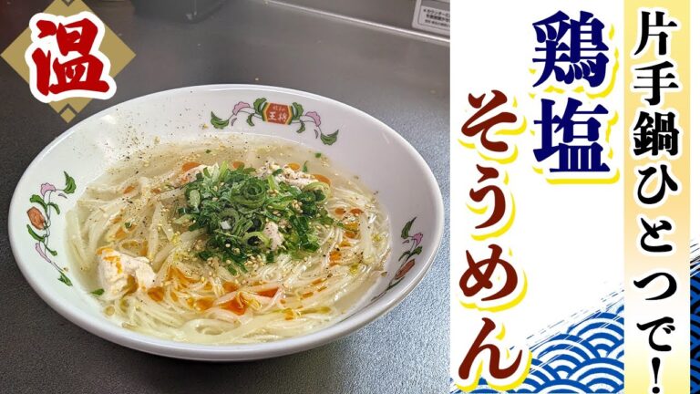 【そうめんレシピ】ザルすらも不要な『インスタント鶏塩そうめん』の簡単な作り方