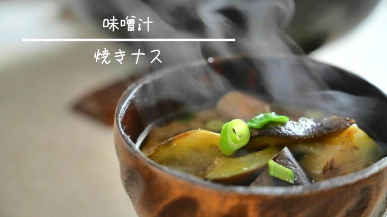 焼きナスの味噌汁 簡単レシピ