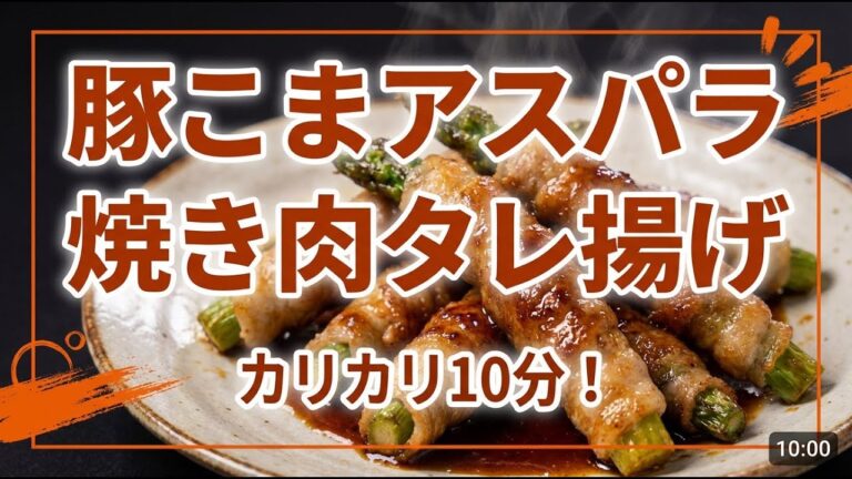 揚げても軽い｜豚こまアスパラ焼肉タレ揚げ