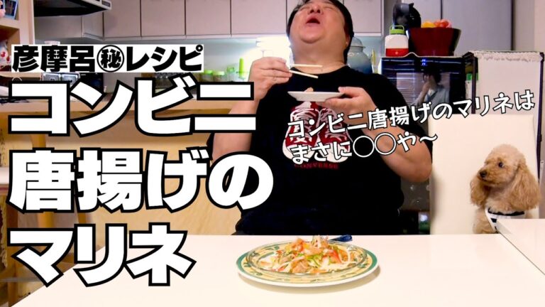 【彦摩呂レシピ】コンビニの唐揚げが大変身！超簡単リメイクグルメ！＃家で一緒にやってみよう ＃StayHome ＃withMe