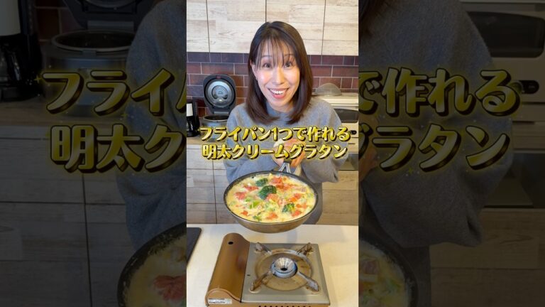 【フライパン1つで作れる！明太クリームグラタン】#みきママ #shorts #グラタン