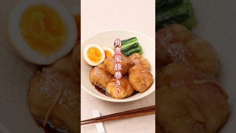 【すき焼のたれ】角煮風豚巻き豆腐　#エバラ食品 #エバラ #レシピ #簡単レシピ #すき焼のたれ#すき焼きのたれ#すき焼き
