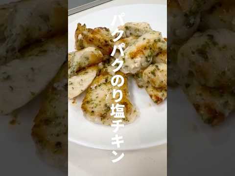パクパクのり塩チキン#料理 #鶏胸肉 #簡単レシピ