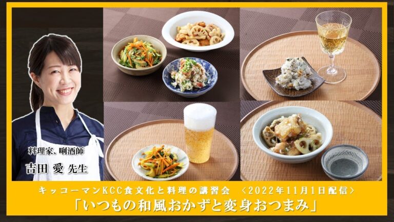 【吉田 愛先生】「いつもの和風おかずと変身おつまみ」ダイジェスト