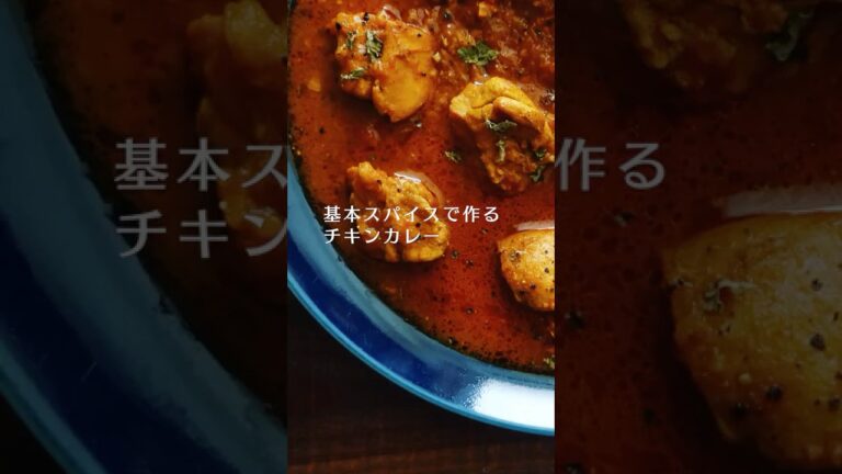 初心者にもオススメ！基本のスパイスチキンカレーのおいしい作り方 #shorts #スパイスカレー #料理 #スパイスカレーレシピ