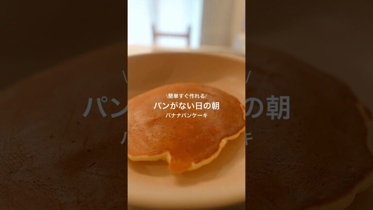 パンがない日の朝ごはん｜簡単すぐ作れるバナナパンケーキ　#朝ごはん