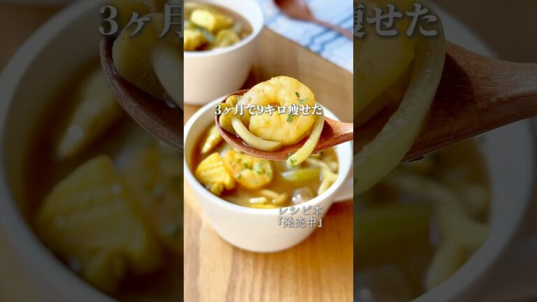 【3ヶ月9キロ痩せた】シーフードカレースープ#簡単レシピ #煮る #スープ #スープレシピ #スープストック