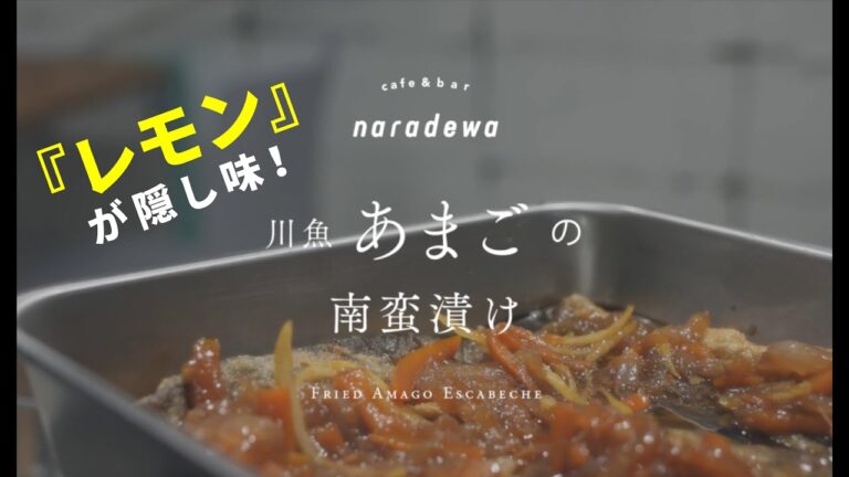 【レシピ】川魚「あまご」の南蛮漬け♪いつもと違ったお魚レシピ！
